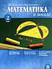 Математика в школе № 2 за 2006 год