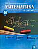 Математика в школе № 10 за 2005 год