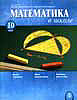 Математика в школе № 10 за 2006 год
